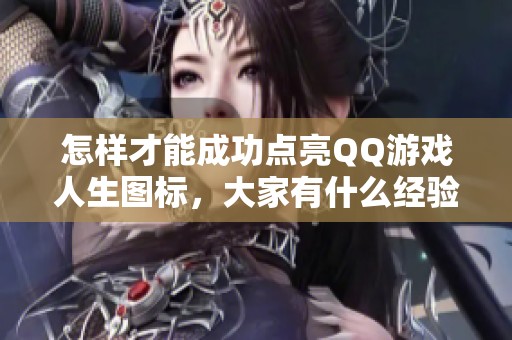 怎样才能成功点亮QQ游戏人生图标，大家有什么经验分享吗