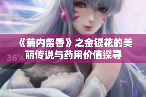 《菊内留香》之金银花的美丽传说与药用价值探寻
