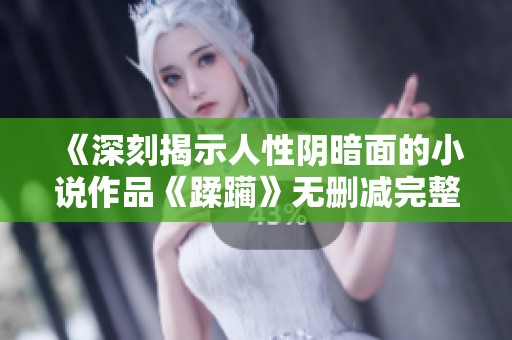 《深刻揭示人性阴暗面的小说作品《蹂躏》无删减完整版》