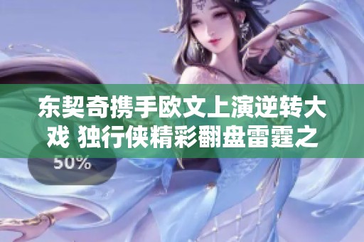 东契奇携手欧文上演逆转大戏 独行侠精彩翻盘雷霆之战