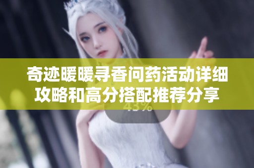 奇迹暖暖寻香问药活动详细攻略和高分搭配推荐分享