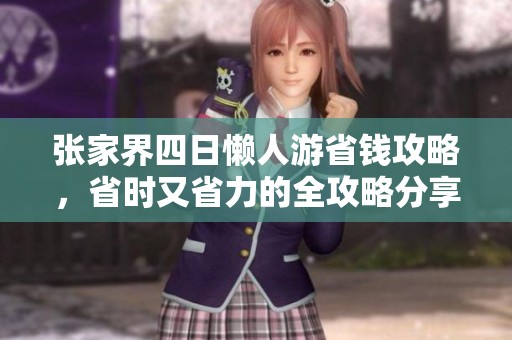 张家界四日懒人游省钱攻略，省时又省力的全攻略分享