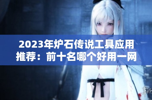 2023年炉石传说工具应用推荐：前十名哪个好用一网打尽