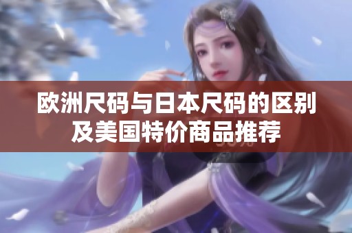 欧洲尺码与日本尺码的区别及美国特价商品推荐