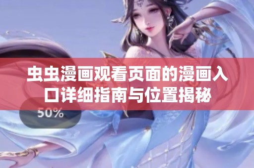 虫虫漫画观看页面的漫画入口详细指南与位置揭秘