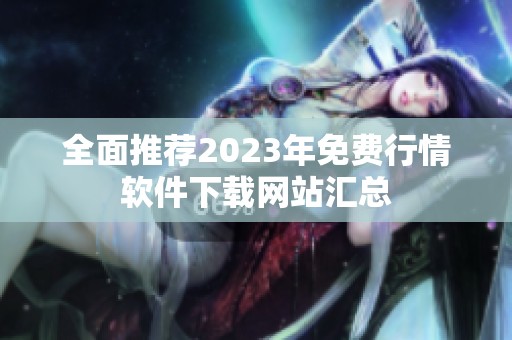 全面推荐2023年免费行情软件下载网站汇总