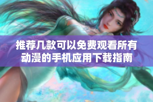 推荐几款可以免费观看所有动漫的手机应用下载指南