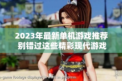 2023年最新单机游戏推荐 别错过这些精彩现代游戏排行榜