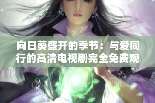 向日葵盛开的季节：与爱同行的高清电视剧完全免费观看