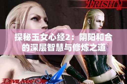 探秘玉女心经2：阴阳和合的深层智慧与修炼之道