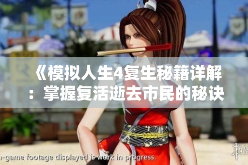 《模拟人生4复生秘籍详解：掌握复活逝去市民的秘诀与技巧》