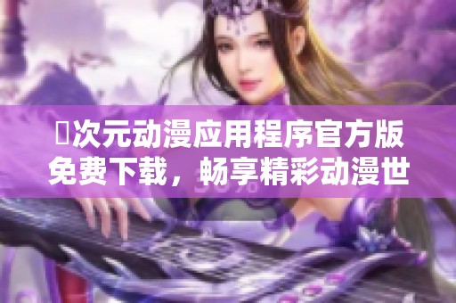 囧次元动漫应用程序官方版免费下载，畅享精彩动漫世界