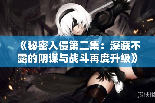 《秘密入侵第二集：深藏不露的阴谋与战斗再度升级》