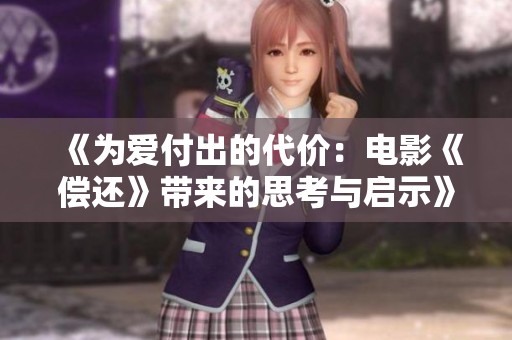《为爱付出的代价：电影《偿还》带来的思考与启示》