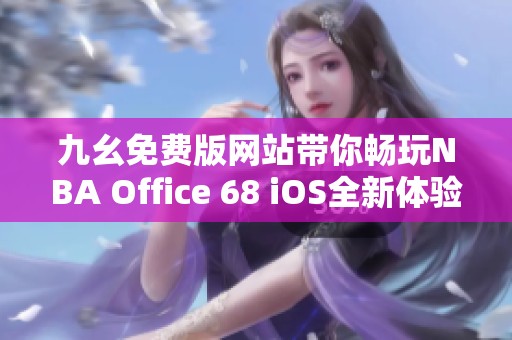 九幺免费版网站带你畅玩NBA Office 68 iOS全新体验
