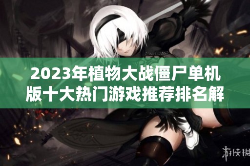 2023年植物大战僵尸单机版十大热门游戏推荐排名解析