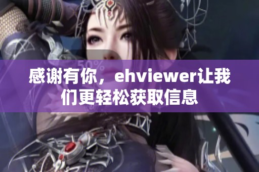 感谢有你，ehviewer让我们更轻松获取信息