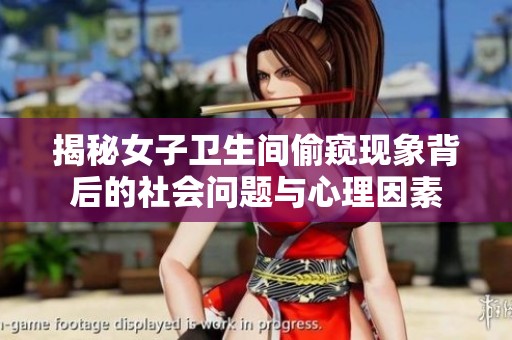 揭秘女子卫生间偷窥现象背后的社会问题与心理因素