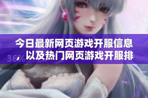 今日最新网页游戏开服信息，以及热门网页游戏开服排行榜推荐