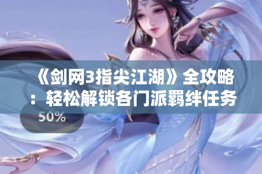 《剑网3指尖江湖》全攻略：轻松解锁各门派羁绊任务的方法解析