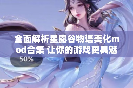 全面解析星露谷物语美化mod合集 让你的游戏更具魅力