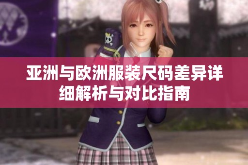 亚洲与欧洲服装尺码差异详细解析与对比指南