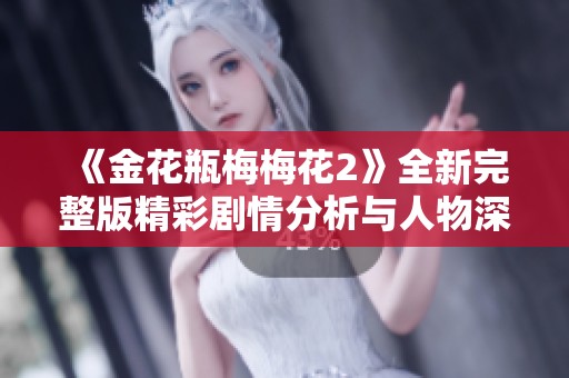 《金花瓶梅梅花2》全新完整版精彩剧情分析与人物深度剖析