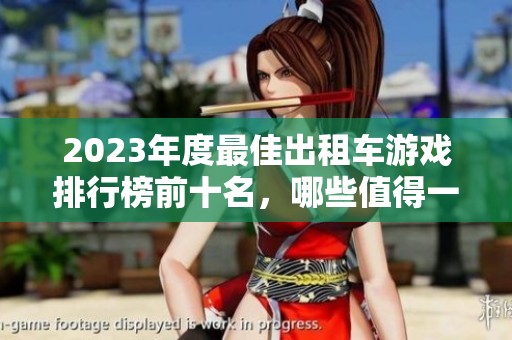 2023年度最佳出租车游戏排行榜前十名，哪些值得一试