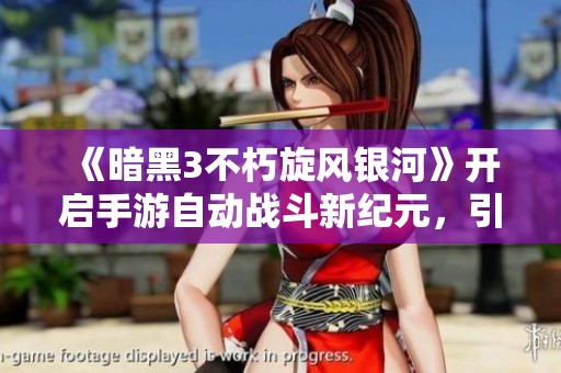 《暗黑3不朽旋风银河》开启手游自动战斗新纪元，引领暗黑系列新潮流