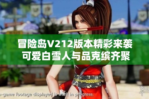 冒险岛V212版本精彩来袭 可爱白雪人与品克缤齐聚一堂