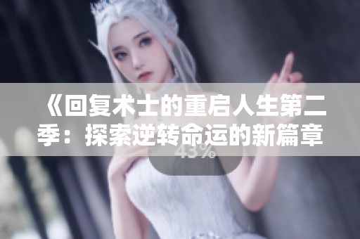 《回复术士的重启人生第二季：探索逆转命运的新篇章》