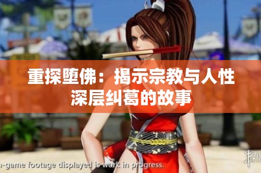 重探堕佛：揭示宗教与人性深层纠葛的故事