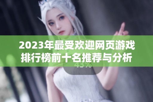 2023年最受欢迎网页游戏排行榜前十名推荐与分析
