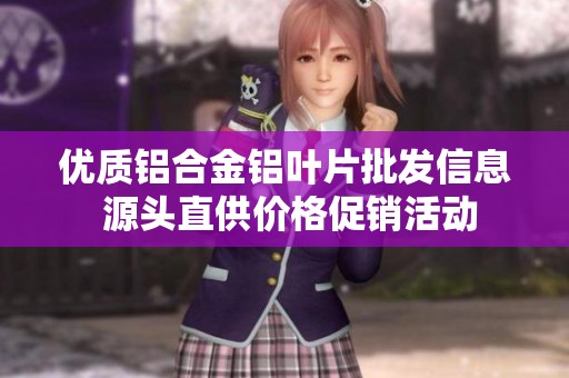 优质铝合金铝叶片批发信息 源头直供价格促销活动
