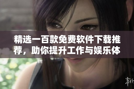 精选一百款免费软件下载推荐，助你提升工作与娱乐体验