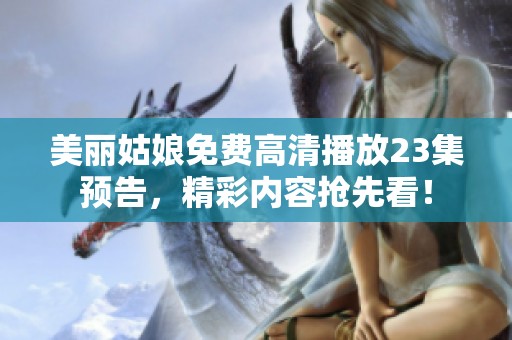 美丽姑娘免费高清播放23集预告，精彩内容抢先看！