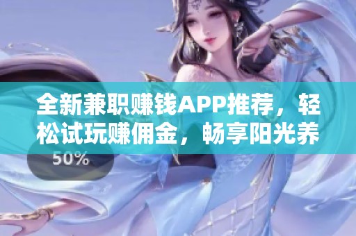 全新兼职赚钱APP推荐，轻松试玩赚佣金，畅享阳光养猪场式的收益体验