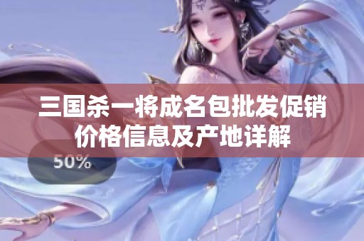 三国杀一将成名包批发促销价格信息及产地详解