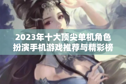 2023年十大顶尖单机角色扮演手机游戏推荐与精彩榜单分享