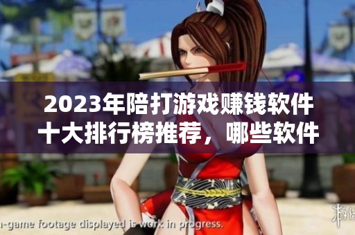 2023年陪打游戏赚钱软件十大排行榜推荐，哪些软件最实用