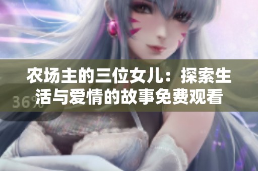 农场主的三位女儿：探索生活与爱情的故事免费观看