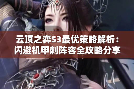 云顶之弈S3最优策略解析：闪避机甲刺阵容全攻略分享