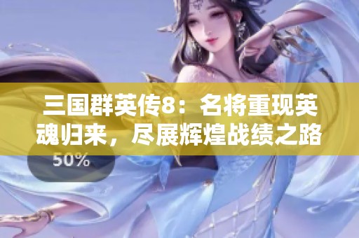 三国群英传8：名将重现英魂归来，尽展辉煌战绩之路