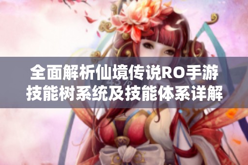 全面解析仙境传说RO手游技能树系统及技能体系详解