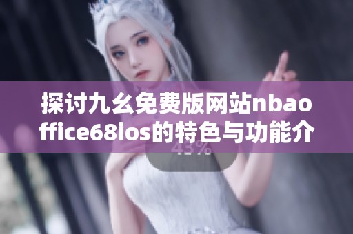 探讨九幺免费版网站nbaoffice68ios的特色与功能介绍
