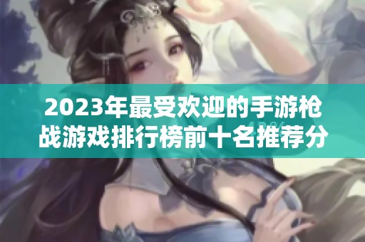 2023年最受欢迎的手游枪战游戏排行榜前十名推荐分享