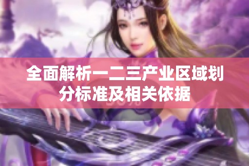 全面解析一二三产业区域划分标准及相关依据