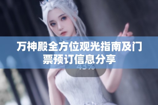 万神殿全方位观光指南及门票预订信息分享