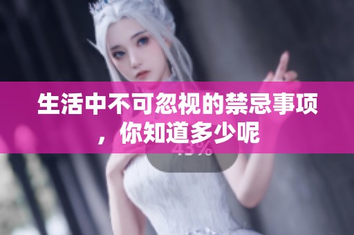 生活中不可忽视的禁忌事项，你知道多少呢