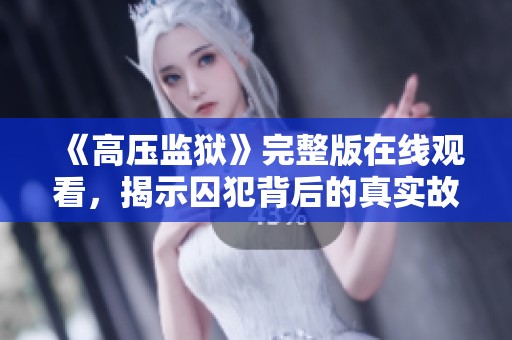 《高压监狱》完整版在线观看，揭示囚犯背后的真实故事与困境
